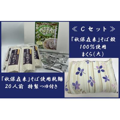 ふるさと納税 仙台市 「秋保在来そば」乾麺(大)2箱・そば枕(大)セット【Cセット】 |  | 01