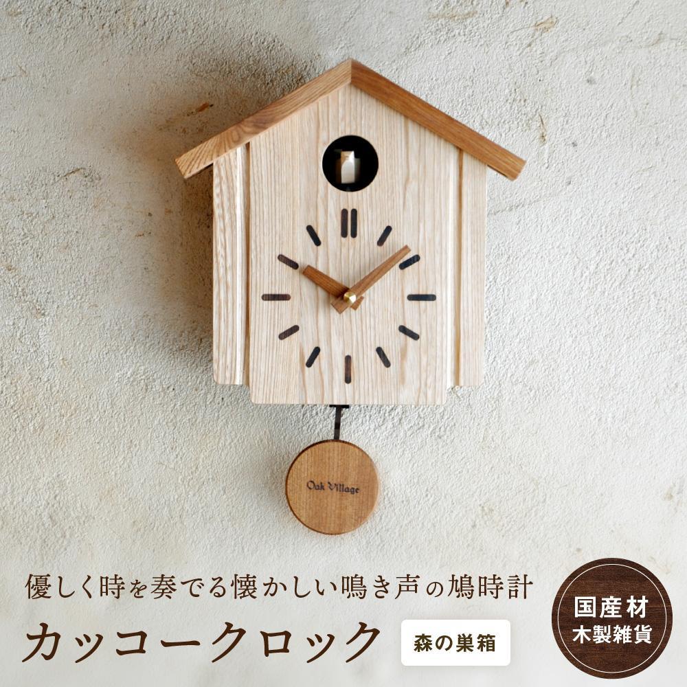 【ふるさと納税】カッコークロック 森の巣箱 [国産材・木製小物］ | インテリア 雑貨 かわいい おしゃれ 人気 おすすめ 新生活 時計 壁掛け 飛騨高山 オークヴィレッジ AH002VP | クラフト 民芸 人気 おすすめ 送料無料