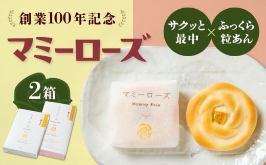 和菓子 マミーローズ 2箱セット（10個入り・8個入り） まんじゅう 饅頭 お菓子 菓子 洋菓子 個包装 スイーツ 和スイーツ 和風スイーツ おかし おやつ ギフト セット ご当地 福山スイーツ 2箱 和菓子 贈答 贈り物 人気 おすすめ 広島県福山市/株式会社三河屋 [BADJ005]