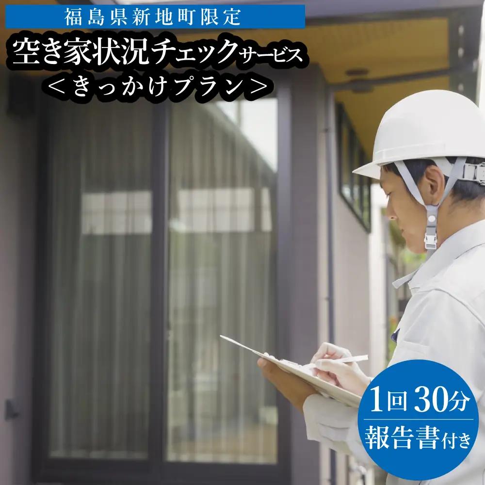 福島県新地町限定　空き家の状況チェックサービス　きっかけプラン 1回 | 空家 見守り 管理 点検 空き家対策 福島 新地
