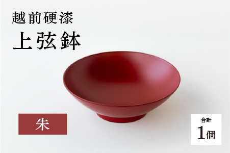 越前硬漆　上弦鉢　朱 朱