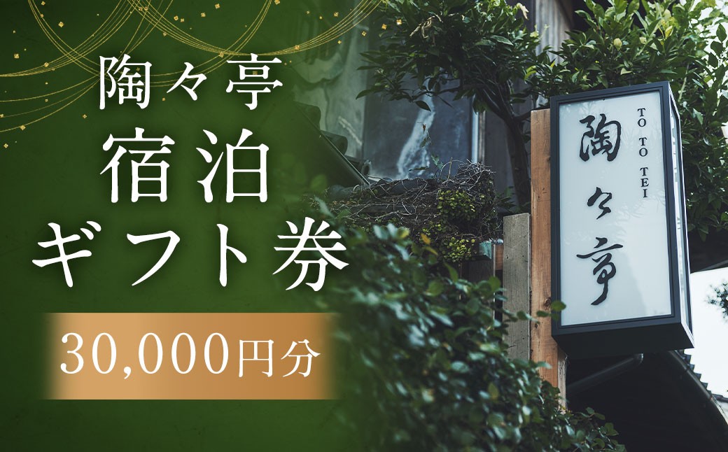 
                  陶々亭 宿泊ギフト券 30,000円分 ／ 和風建築 オーベルジュ 宿泊券 券 チケット 宿 宿泊 ホテル 旅行 旅 ギフト 長崎県 長崎市
                