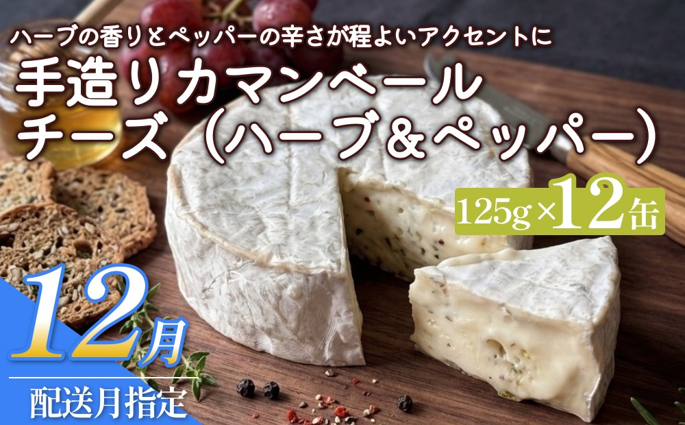 【ふるさと納税】【12月配送】カマンベールチーズ （ハーブ＆ペッパー） 12個 缶タイプ  チーズ工房角谷 KAKUYA カマンベール ちーず 地元産生乳使用 手造り おつまみ ハーブ バジル ブラッ