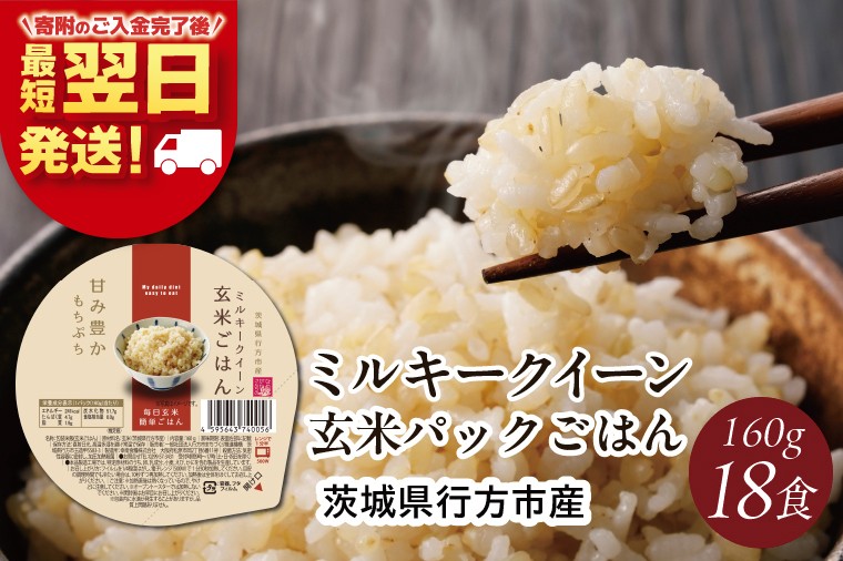 
                  【最短翌日発送】ミルキークイーン パックごはん 玄米 18食入り 甘み豊かもちぷち｜米 お米 こめ パックごはん パックご飯 ミルキークイーン 玄米 ごはん 安心 国産 最短翌日 スピード発送 茨城県 行方市(HE-3)
                