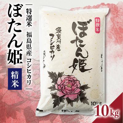 ふるさと納税 須賀川市 【地元ブランド】令和7年産ぼたん姫精米　10kg