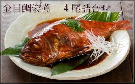 小田原漁港が見える鮑屋工場でつくった金目鯛姿煮4尾【金目鯛 キンメダイ キンメ 煮つけ 煮付け 姿煮 4尾 惣菜 おかず 家庭用 自宅で 甘だれ 神奈川県 小田原市 】 142069_CA006