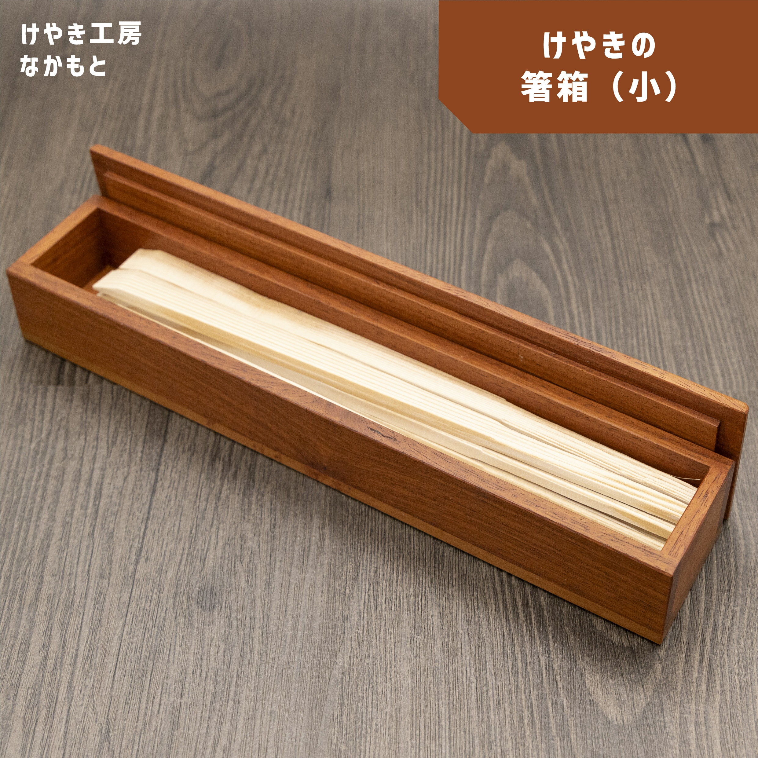 【ふるさと納税】 箸箱 （ 小 ） | 無垢材 木製品 小物 インテリア 収納 はし箱 箸入れ サクラ ウレタン はしいれ シンプル おしゃれ 木のぬくもり 国産 けやき工房なかもと 奈良県 上北山村