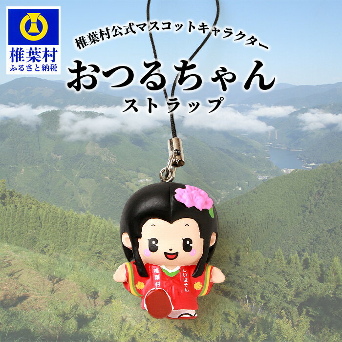 【ふるさと納税】椎葉村公式マスコットキャラクター「おつるちゃん」立体ストラップ