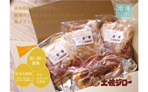 
高知県特産鶏『土佐ジロー』の親鶏肉1羽分まるまるパック×3パック＋鶏ガラ3羽分×1パック
