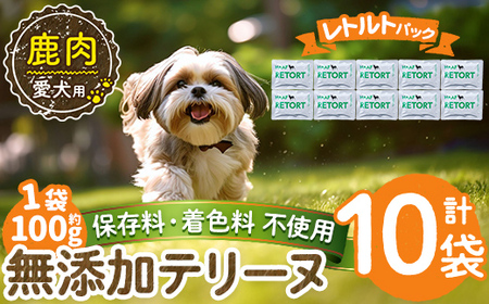 a1088-D ＜保存料・着色料 不使用＞愛犬用無添加テリーヌ レトルトパック 鹿テリーヌ10袋(1袋約100g・合計約1kg)【Nフードサービス】姶良市 鹿 テリーヌ 犬 ドッグ ペット フード エサ レトルト おやつ ごはん ご飯 間食 ご褒美