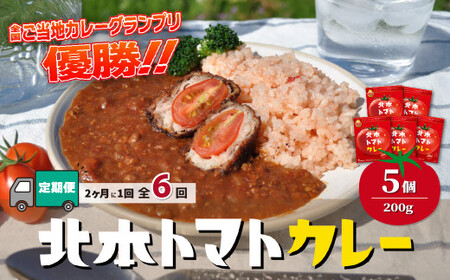 【定期便 隔月(全6回)】北本トマトカレー 5箱(200g/箱)×隔月(全6回) 計30箱 | トマトカレー 北本市観光協会