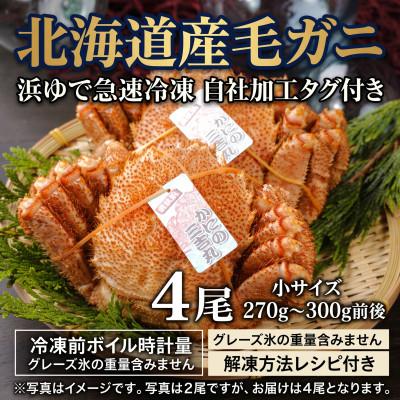 ふるさと納税 白老町 k1304【浜ゆで自社タグ付】北海道産ボイル毛ガニ270g〜300g前後×4尾