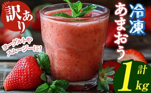 ≪訳あり≫福岡県産 冷凍あまおう(計1kg・250g×4P) いちご イチゴ 苺 ストロベリー 果物 フルーツ おやつ デザート 訳アリ わけあり サイズ不揃い 規格外 冷凍【木村食品】as46-003