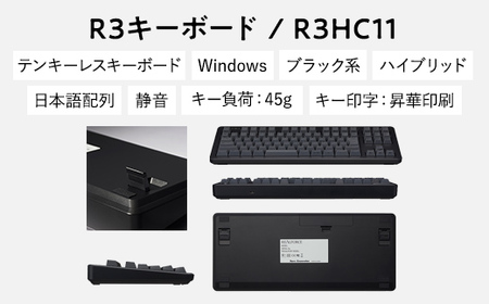 東プレ REALFORCE R3 無線／有線両対応静電容量無接点方式キーボード(型式：R3HC11)≪PC パソコン 周辺機器 高級 プロ リアルフォース≫◇