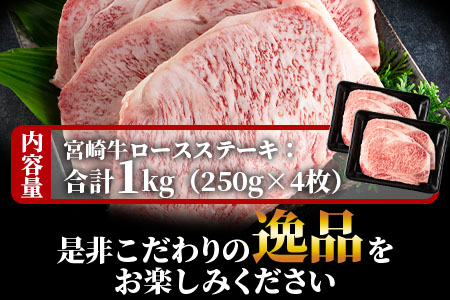 ＜宮崎牛ロースステーキ 4枚(総量1kg)＞国産 九州産 ご家庭で美味しい牛肉を楽しめる！【MI059-my】【ミヤチク】