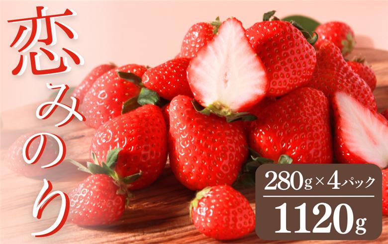 【先行予約＿2027年出荷分】完熟いちご280g 恋みのり 4パック（DXパック）【 恋みのり いちご 苺 イチゴ 果物 フルーツ くだもの 旬 伊豆 静岡県 期間限定】　<AA-11>