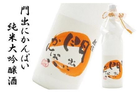 門出にかんぱい 純米大吟醸酒 720ml 新潟 日本酒[A045] 