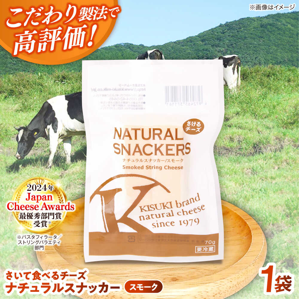 【ふるさと納税】【年内発送】チーズ さいて食べるチーズ　ナチュラルスナッカー（スモーク）1個 | チーズ さけるチーズ 人気 おすすめ 乳製品 ナチュラルチーズ 燻製 スモークチーズ おつまみ おやつ お取り寄せ グルメ 島根県雲南市/木次乳業有限会社[AIBH017]