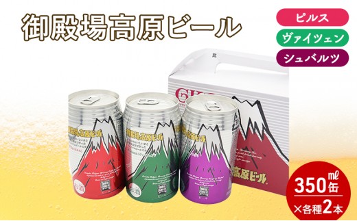 
            御殿場高原ビール箱入り3缶2箱セット [№5812-0358]
          