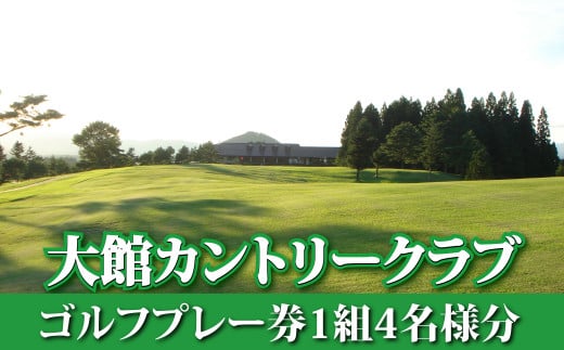 【大館カントリークラブ】ゴルフプレー券1組4名様分 660P8401