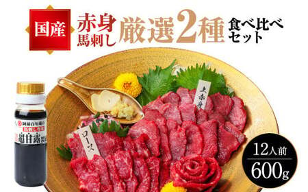 【国産】赤身 馬刺し 厳選2種 食べ比べセット 計600g 馬刺し 赤身馬刺し 上赤身馬刺し 熊本県馬刺し 馬肉馬刺し