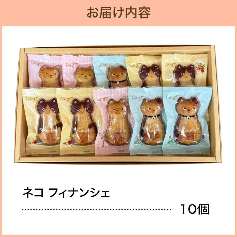 フィナンシェ 10個 猫 焼き菓子青森県五所川原市 猫フィナンシェ