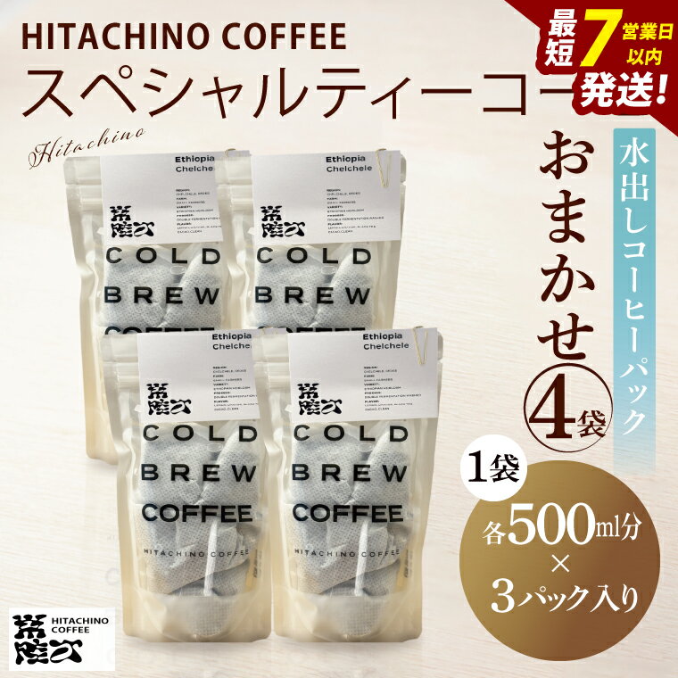 【ふるさと納税】スペシャルティーコーヒー 水出しコーヒーパック おまかせ4袋【浅煎り 甘い フルーティー トップスペシャルティーコーヒー 水戸市 茨城県】（MB-7）