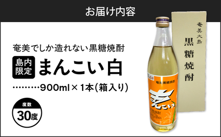 奄美でしか造れない 黒糖焼酎 島内限定品 「 まんこい白 」 A185-002 焼酎 お酒 アルコール 黒糖 本格焼酎 ロック お湯割り 水割り レモンサワー お土産 手土産 美味しい 甘い 川崎商店