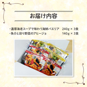 パエリア アヒージョ 6食 セット 紙包み 海鮮 魚介 簡単 料理 冷凍 おかず レンジ 調理 洋食 洋風 野菜 おつまみ 静岡県 藤枝市 ( 惣菜 おかず ﾊﾟｴﾘｱ ｱﾋｰｼﾞｮ 惣菜 おかず ﾊ