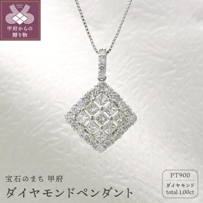 ふるさと納税 甲府市 甲府市発 プラチナ ダイヤモンド ペンダント PT900 1.00ct [PP-3034]