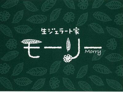 【生ジェラート家　モーリー】素材にこだわったジェラート５種類　各２個