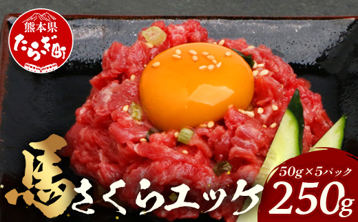 【年末発送】熊本県 馬さくらユッケ 250g（50g×5） 馬刺し 本場 熊本 馬さし 小分け ユッケ 冷凍 真空 熊本 肥育 ヘルシー 赤身 肉 高栄養 肉  年内発送 年内配送 年末年始