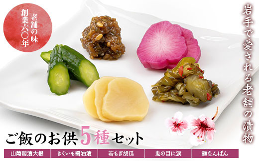 創業60年老舗の味　漬け物のプロが選ぶ　ご飯のお供5種セット
