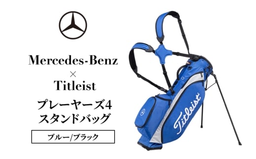 Mercedes-Benz × Titleist プレーヤーズ4スタンドバッグ　ブルー/ブラック メルセデス ベンツ メルセデス・ベンツ Mercedes-Benz [№5346-2124]