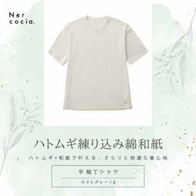 【ふるさと納税】富山県産ハトムギ練り込み綿和紙　半袖Tシャツ　ライトグレー　Sサイズ【1629728】
