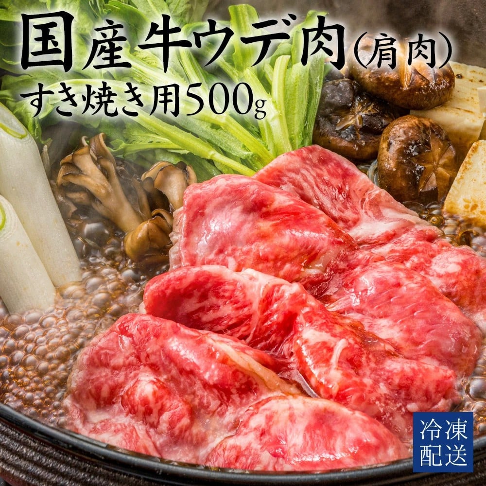 
            【ふるさと納税】肩肉 国産牛(交雑種) ウデ すき焼き用　500g  [ かた肉 ウデ肉 国産牛 牛肉 すき焼き ランキング 牛肉 おかず 冷凍食品 冷凍おかず 送料無料 三豊市 14000 10, 台 返礼品 人気 セット 行天食品 ]
          