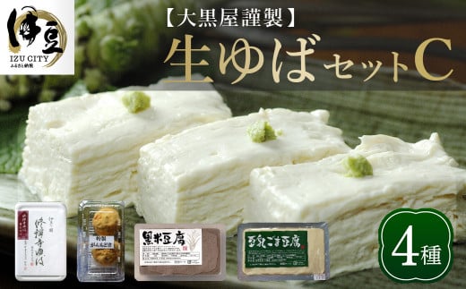 大黒屋 謹製 生ゆば セット C （修禅寺ゆば（重ね）300ｇ×１パック・黒米豆腐  380ｇ×１丁・豆乳胡麻豆腐 380ｇ×１丁・特製がんもどき ２個）【伊豆 修善寺 湯葉 豆腐 がんも 豆乳  重ね 黒米豆腐  胡麻豆腐 濃厚 木綿豆腐 手作り 水  国産大豆  古代米 黒米 オリジナル お土産  ギフト 贈り物 内祝 結婚祝い お祝い お誕生日 御歳暮 御中元 父の日 母の日】014-004