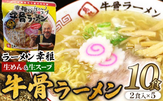 
                  1269.牛骨ラーメン5袋入り【ラーメンセット 袋麺 生めん 生麵 具付き 鳥取県 北栄町 おすすめ】
                