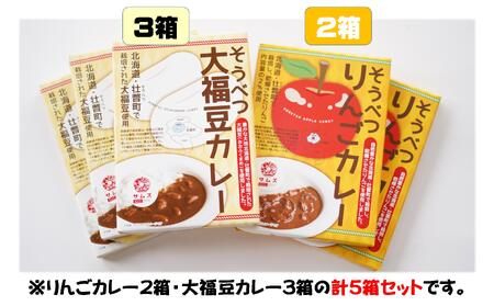 ≪ご当地レトルトカレー≫ りんご・大福豆カレーセット5箱(りんご2箱・大福豆3箱) 【 ふるさと納税 人気 おすすめ ランキング 北海道 壮瞥 米 レトルトカレー リンゴ 林檎 大福豆 まめ アップル