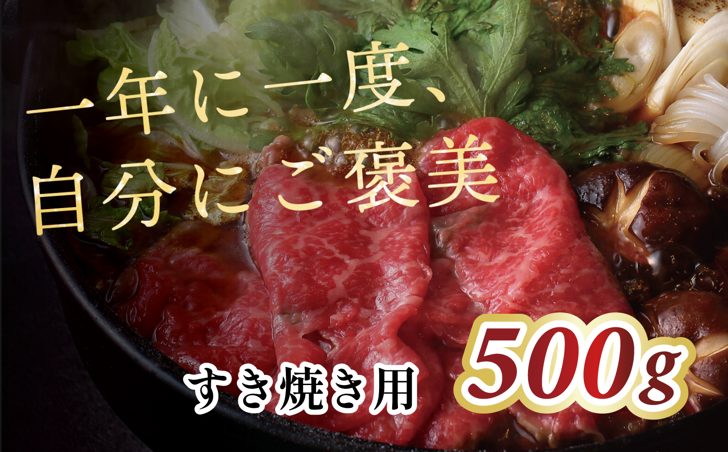 M183-0014_国産牛（交雑種）ウデ　すき焼き用　500g