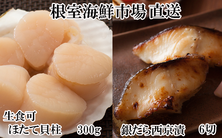 刺身用ほたて貝柱200g・銀だら西京漬け6切(3切×2P) A-11205