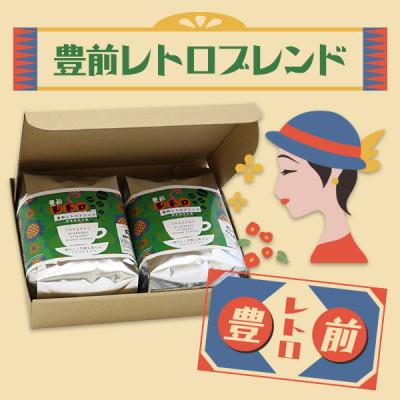 ふるさと納税 豊前市 【毎月定期便】豊前レトロブレンド(豆)ギフトセット　全6回 |  | 01