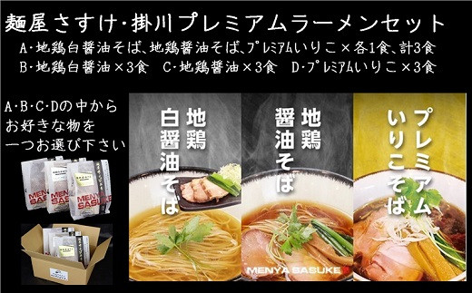 ６１１５　Aセット：3種・3食 掛川プレミアムラーメン3食セット 麺屋さすけ(ラーメン・中華そば）