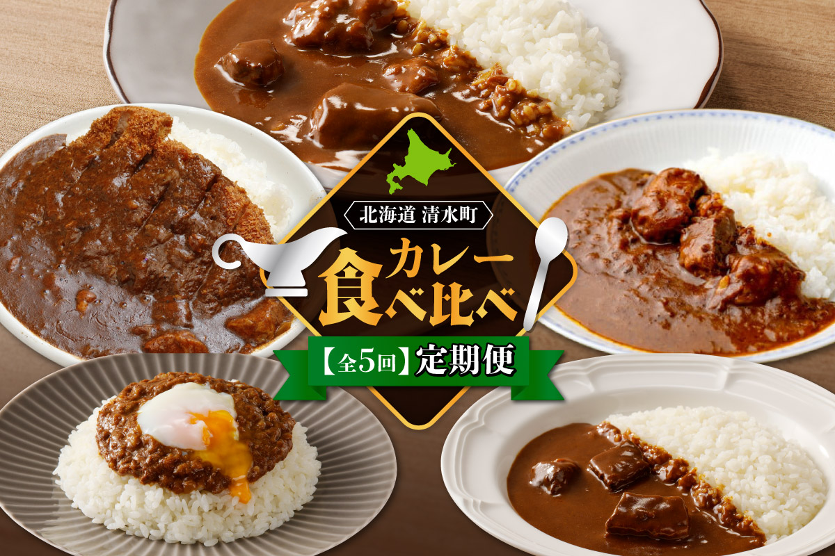 【5回定期便】清水町自慢のカレー食べ比べ定期便_S999-0004