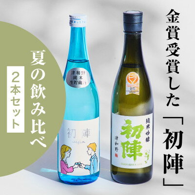 【ふるさと納税】【2本セット】夏期限定『初陣・純米生貯蔵酒』×最高金賞受賞『初陣・純米吟醸』【1629531】