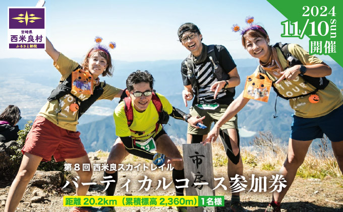 
            西米良スカイトレイル バーティカルコース 参加券 1名様　スポーツ イベント ランニング トレイルランニング トレラン 体験
          