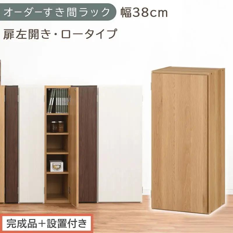【完成品＋設置付き】オーダーすき間ラック〔幅38cm・扉左開き・ロータイプ〕（オーク）すき間ラック 収納棚 扉付き スリム 約 奥行32 高さ90 ロータイプ オーダーラック キッチン 洗面所 AKONBE400088-38L-OAK