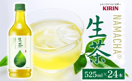 生茶キリン緑茶ペットボトル生茶【525ml×24本】