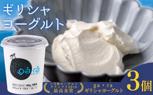 ＹＵＤＡ「ga・ra ギリシャヨーグルト」３個