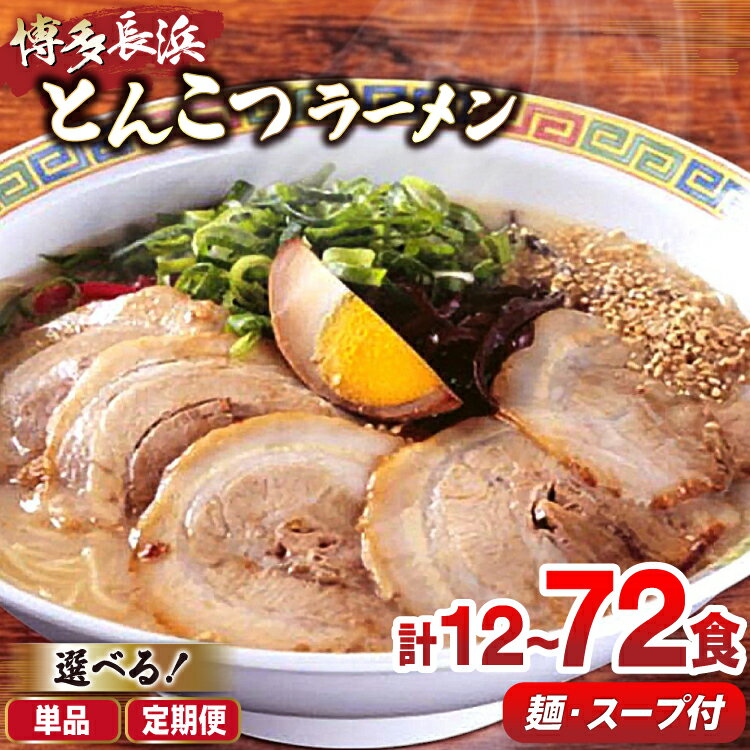 【ふるさと納税】ラーメン 博多長浜ラーメン セット 6食 2箱 計 12食 選べる隔月6回 定期便 [木村食品 福岡県 筑紫野市 21761333] 博多 長浜ラーメン 長浜 らーめん ラーメンセット らーめん ラーメンスープ